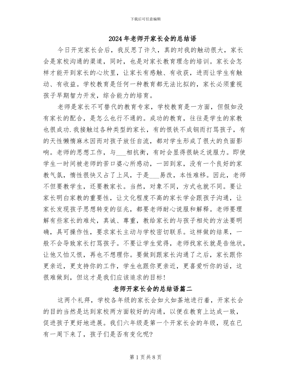 2024年老师开家长会的总结语_第1页
