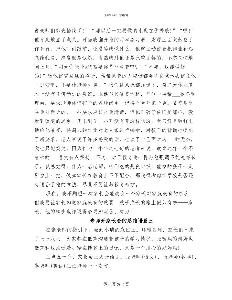 2024年老师开家长会的总结语_第3页