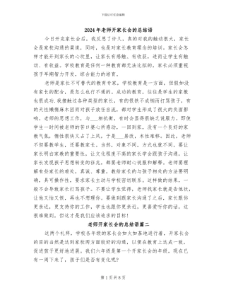 2024年老师开家长会的总结语