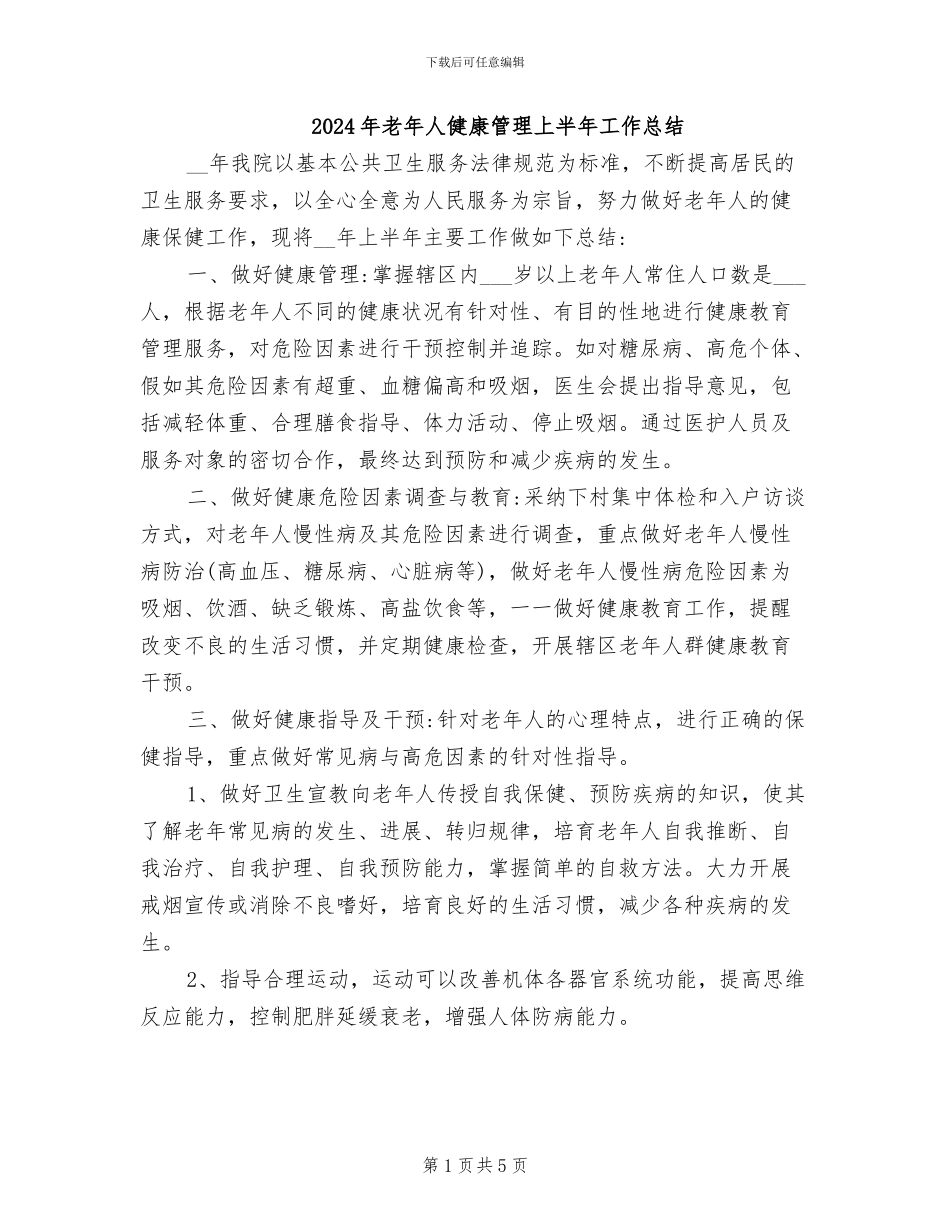 2024年老年人健康管理上半年工作总结_第1页