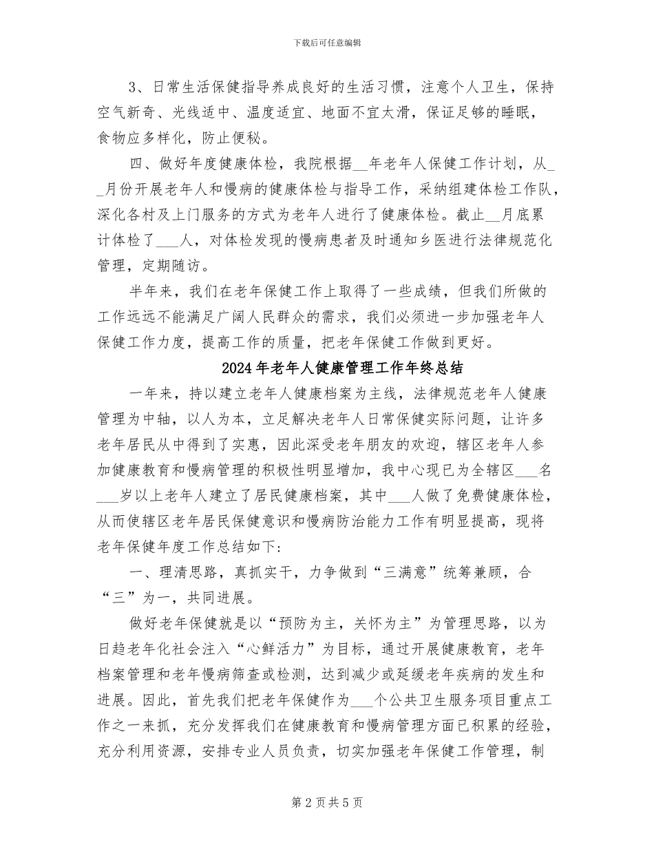 2024年老年人健康管理上半年工作总结_第2页