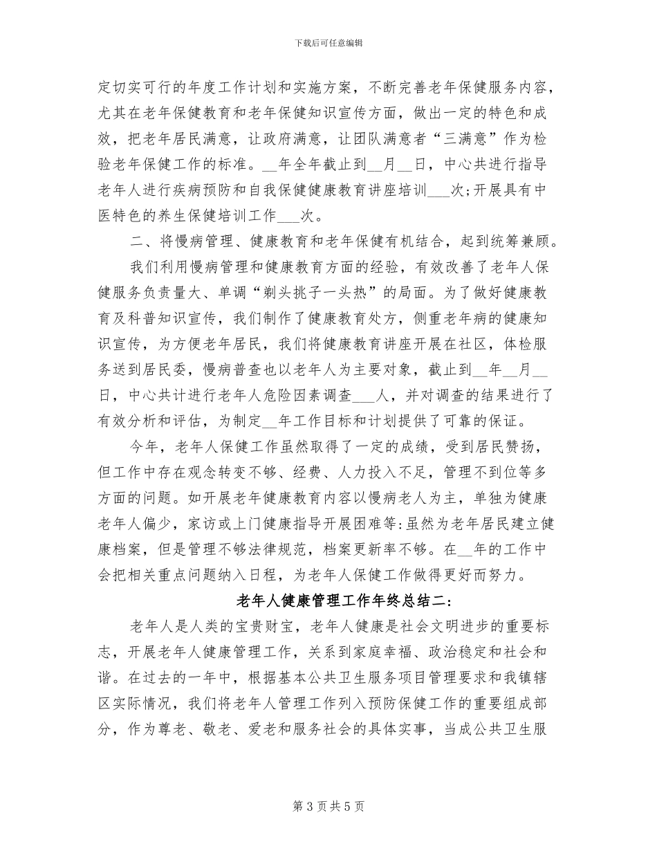2024年老年人健康管理上半年工作总结_第3页