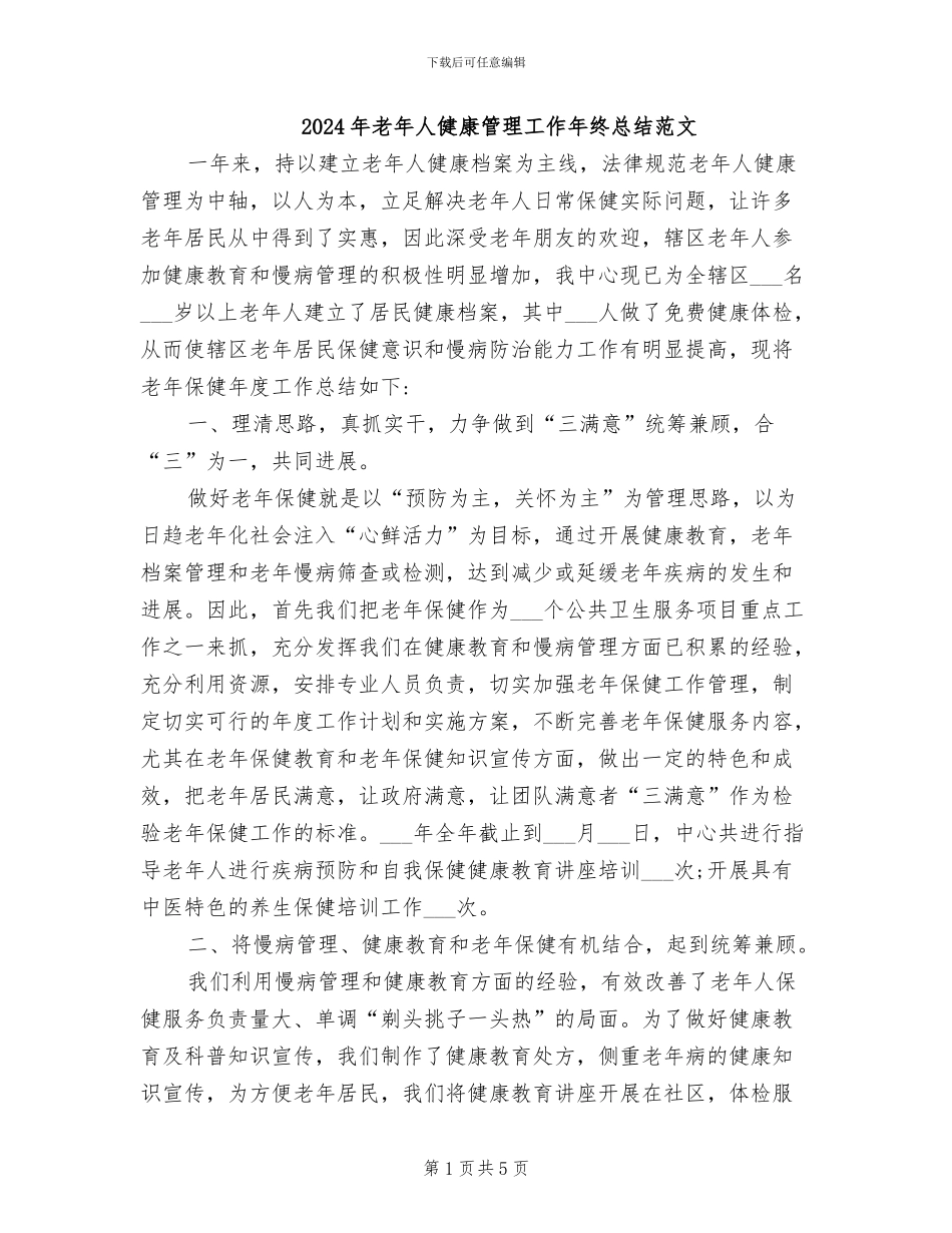 2024年老年人健康管理工作年终总结范文_第1页