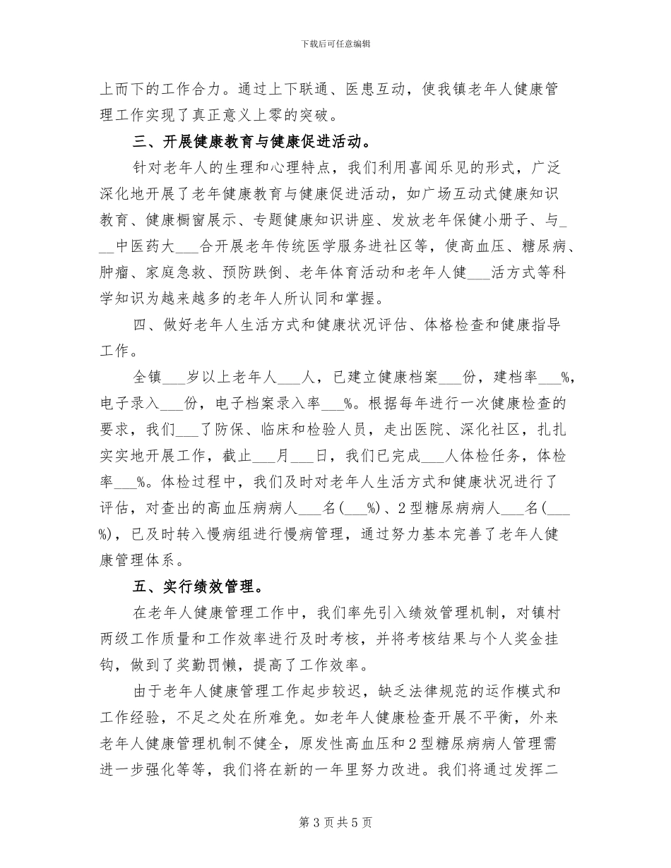 2024年老年人健康管理工作年终总结范文_第3页