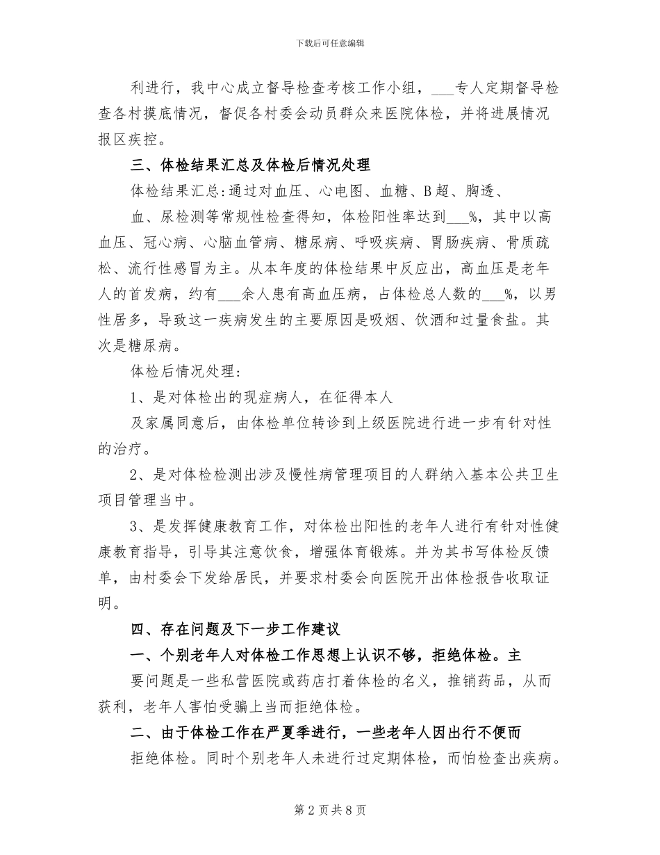 2024年老年人健康体检工作总结_第2页