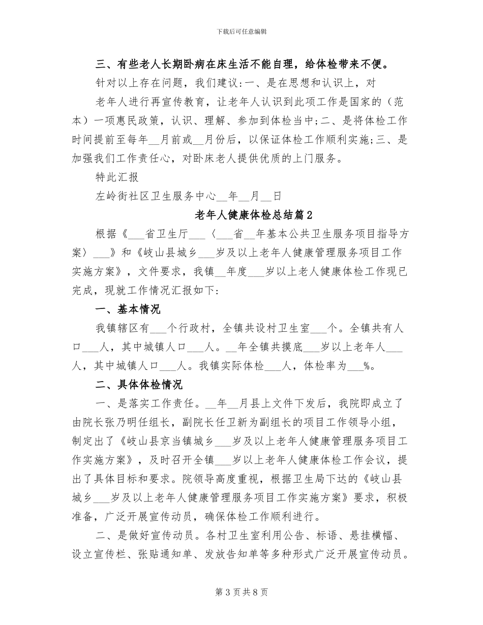 2024年老年人健康体检工作总结_第3页
