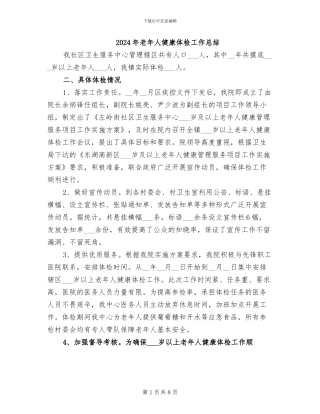 2024年老年人健康体检工作总结