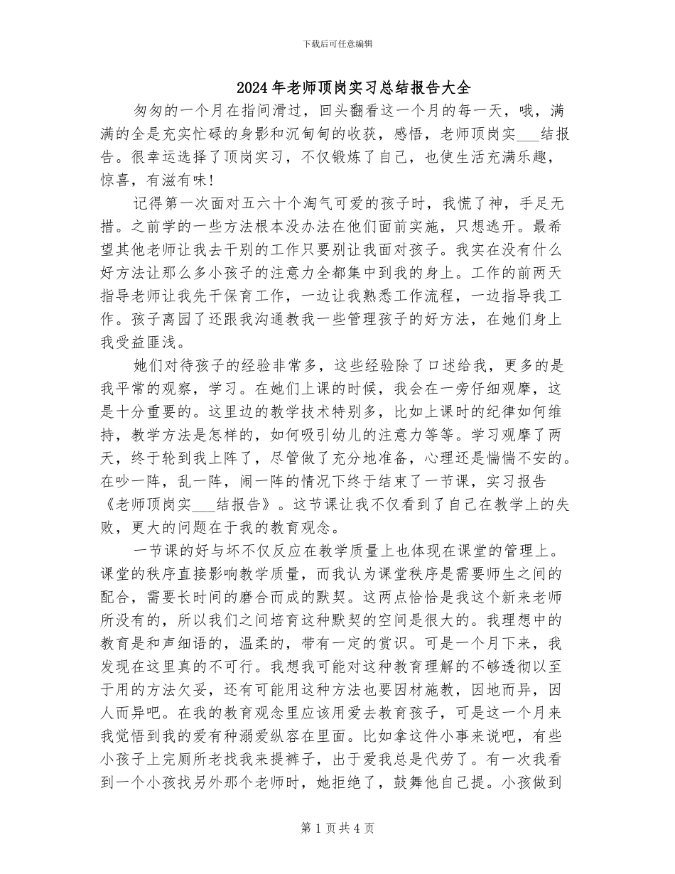 2024年老师顶岗实习总结报告大全_第1页