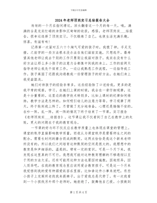 2024年老师顶岗实习总结报告大全