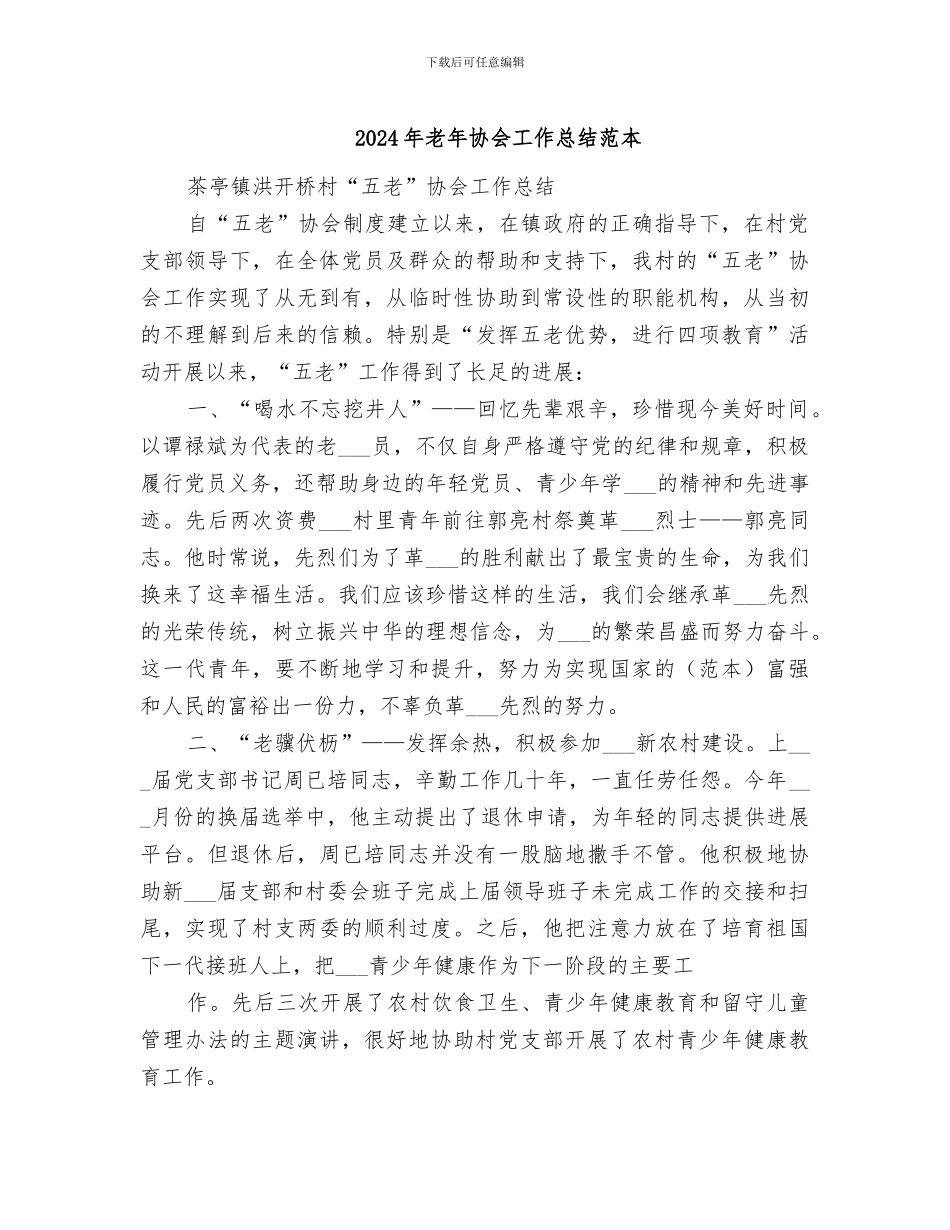 2024年老年协会工作总结范本_第1页
