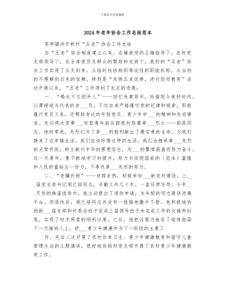 2024年老年协会工作总结范本