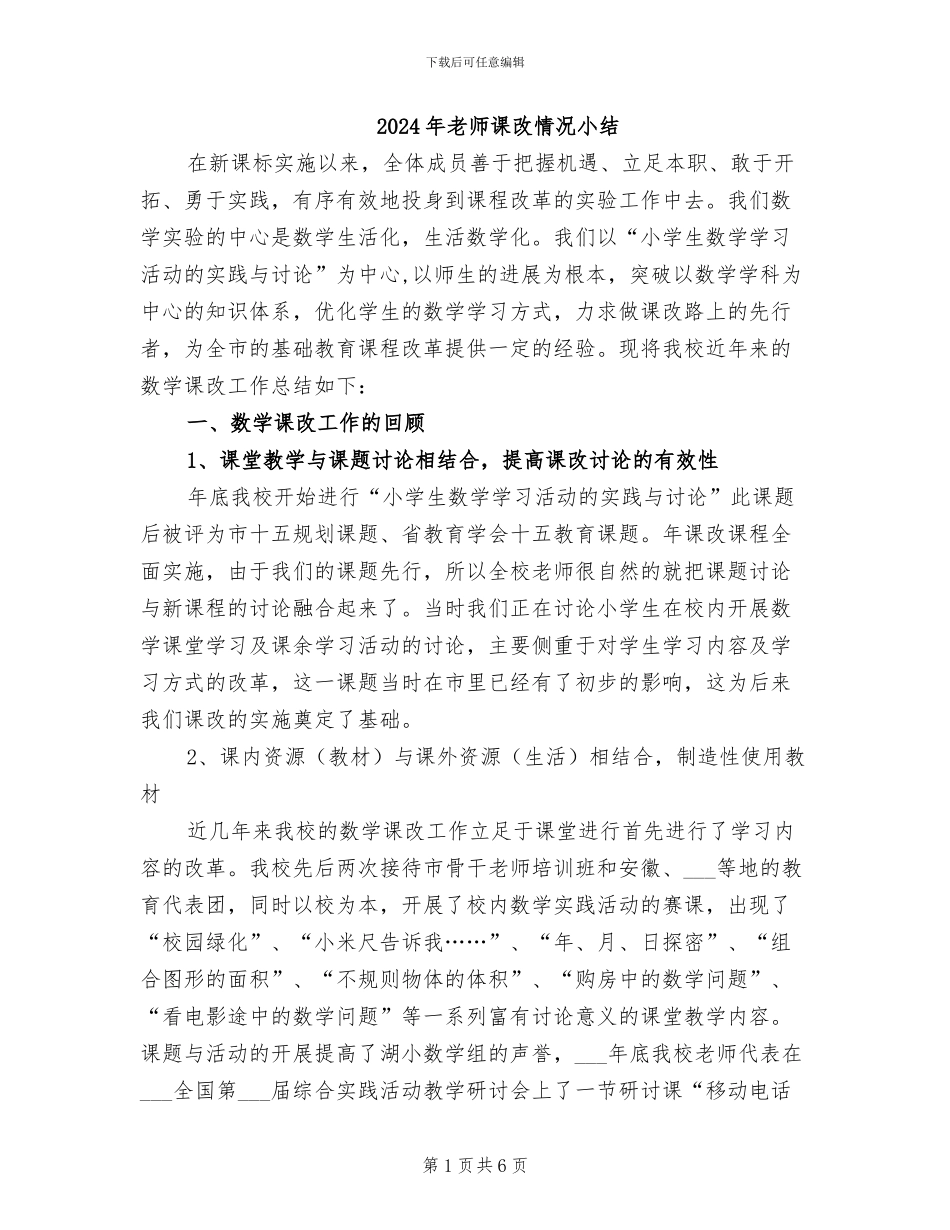 2024年老师课改情况小结_第1页