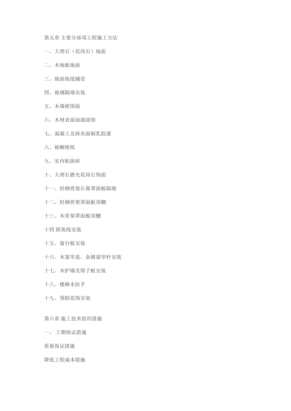大型工程装修工程施工组织设计方案_第3页