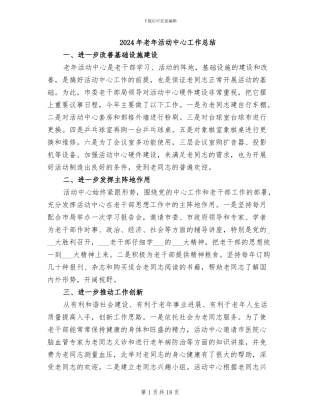 2024年老年活动中心工作总结