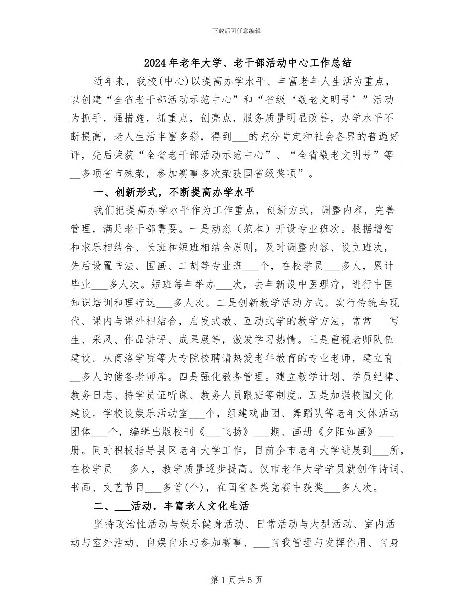 2024年老年大学、老干部活动中心工作总结_第1页