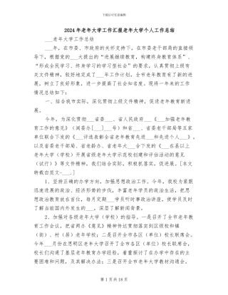 2024年老年大学工作汇报老年大学个人工作总结