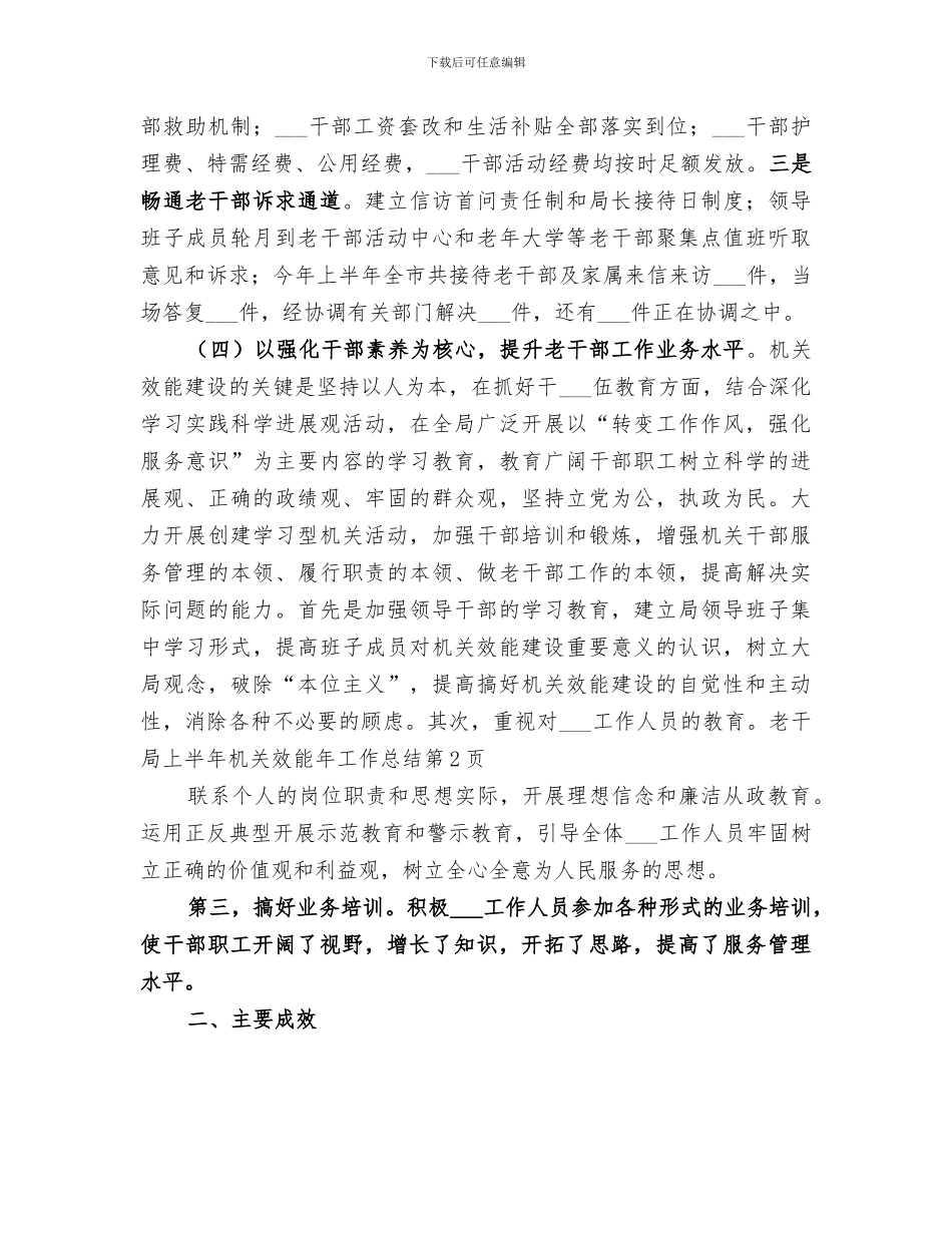 2024年老干局上半年机关效能年工作总结_第3页