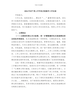 2024年老干局上半年机关效能年工作总结