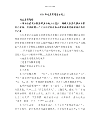 2024年老庄思想总结范文