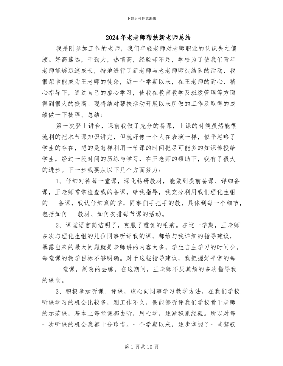 2024年老教师帮扶新教师总结_第1页