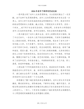 2024年老年干部学有所成总结