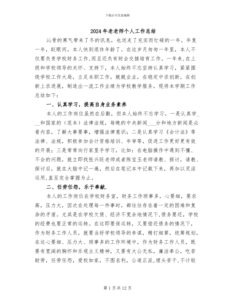 2024年老教师个人工作总结_第1页