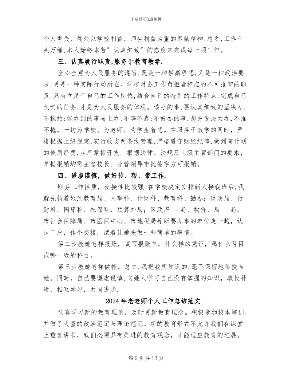 2024年老教师个人工作总结_第2页