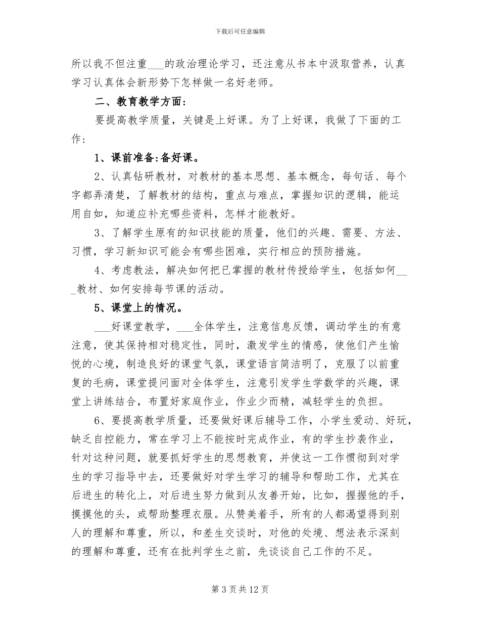 2024年老教师个人工作总结_第3页
