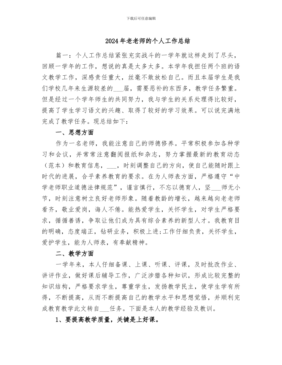 2024年老教师的个人工作总结_第1页
