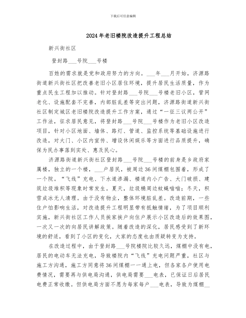 2024年老旧楼院改造提升工程总结_第1页