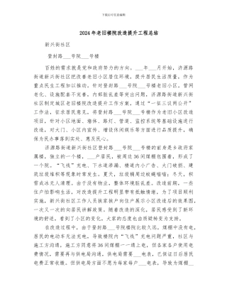 2024年老旧楼院改造提升工程总结
