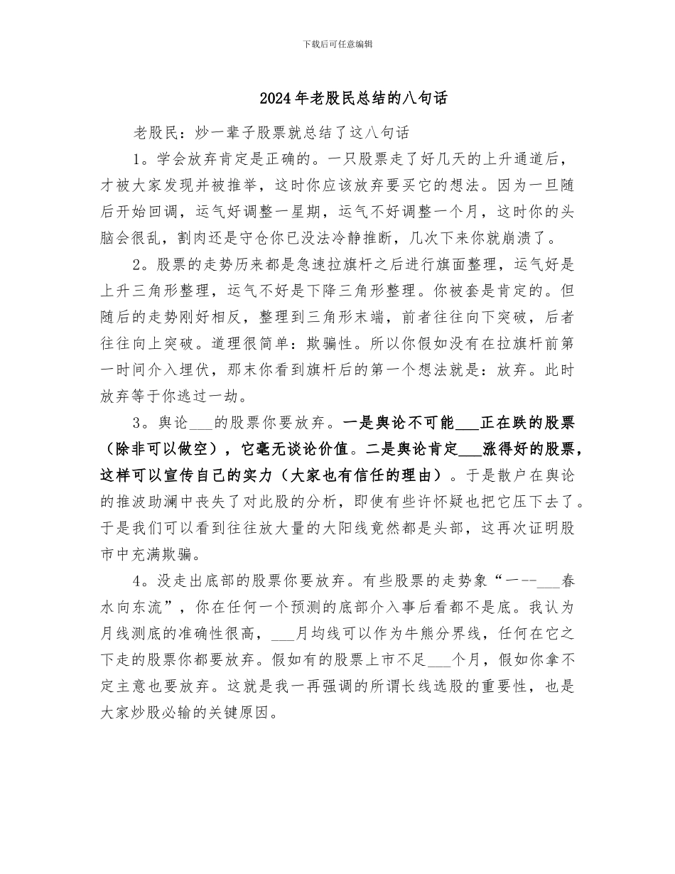 2024年老股民总结的八句话_第1页