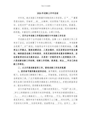 2024年老龄上半年总结
