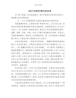 2024年老院进行慰问活动总结