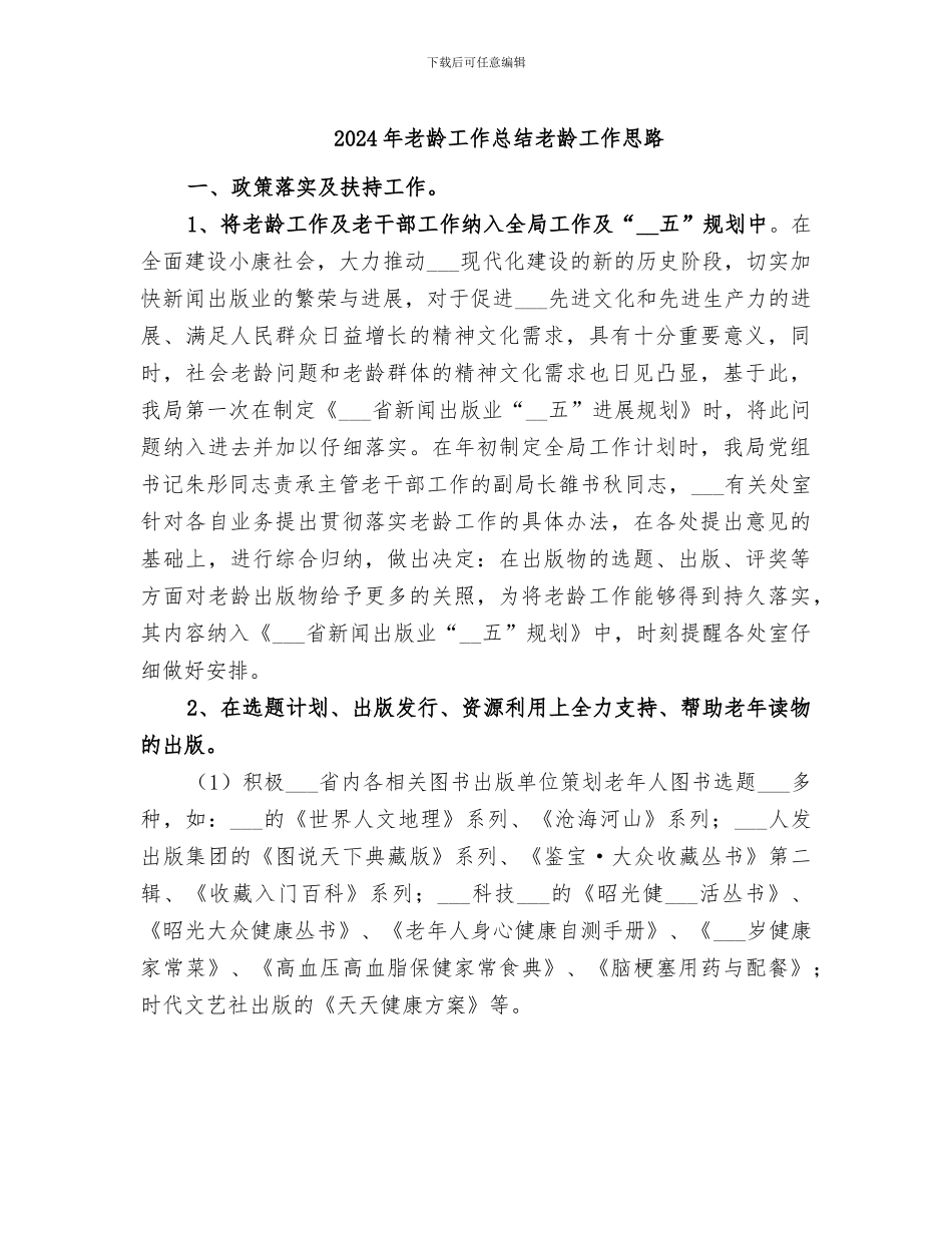 2024年老龄工作总结老龄工作思路_第1页