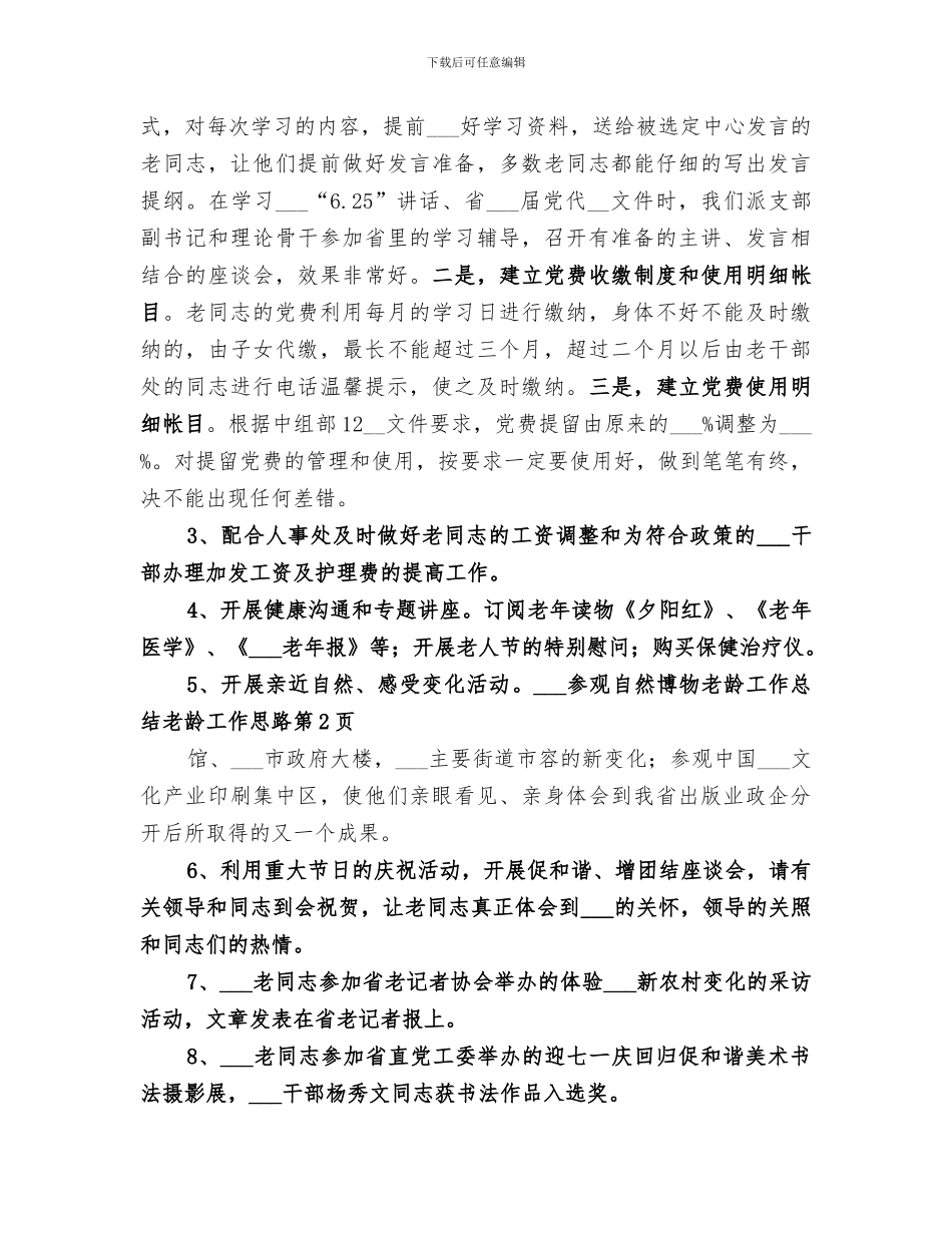 2024年老龄工作总结老龄工作思路_第3页