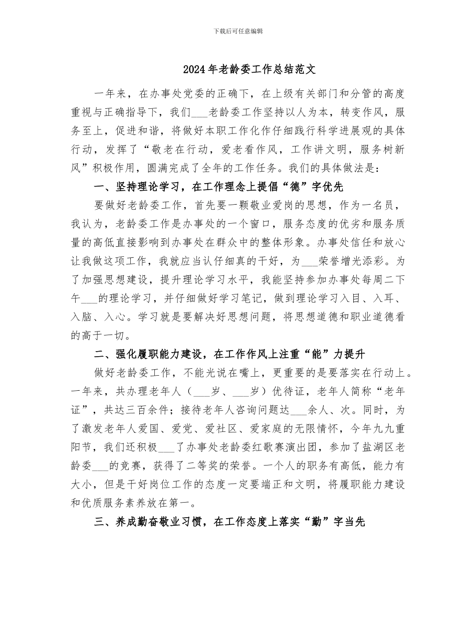 2024年老龄委工作总结范文_第1页