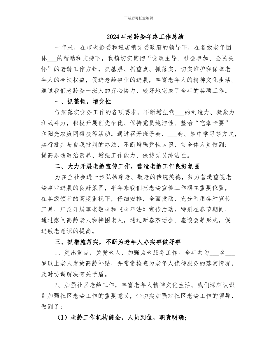2024年老龄委工作总结范文_第3页