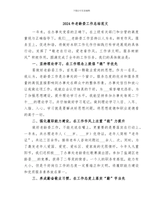 2024年老龄委工作总结范文