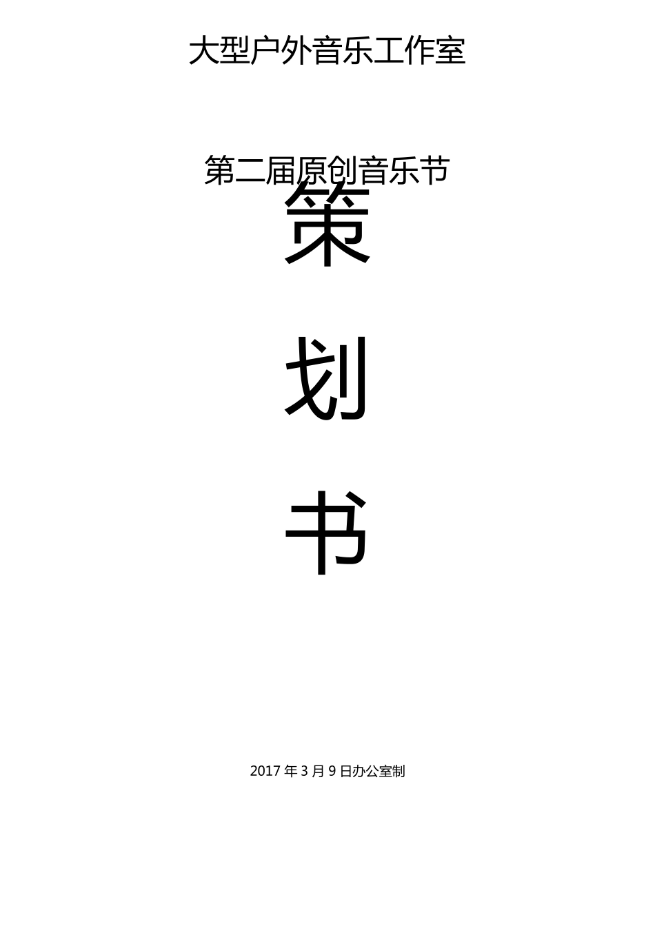 大型户外音乐节音乐节活动策划执行方案_第1页