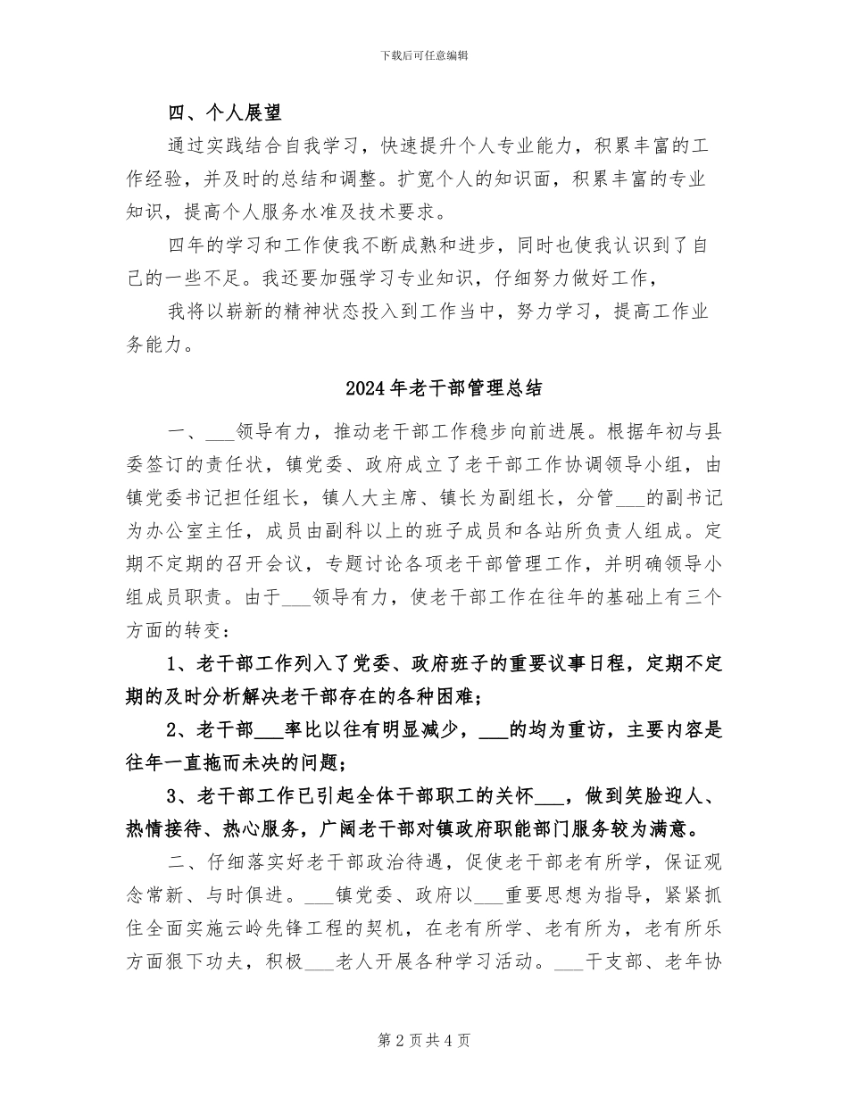 2024年老干部管理处个人总结_第2页