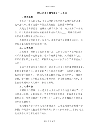 2024年老干部管理处个人总结