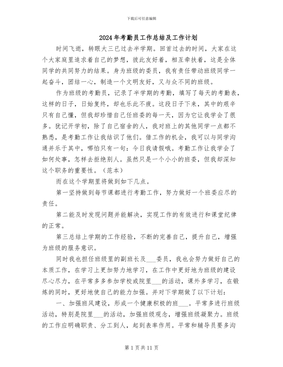 2024年考勤员工作总结及工作计划_第1页