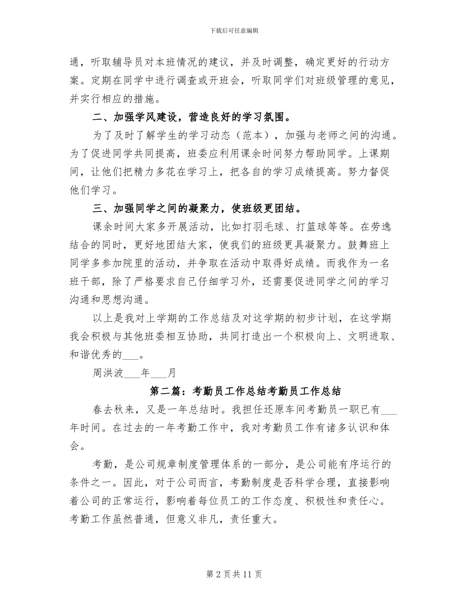 2024年考勤员工作总结及工作计划_第2页