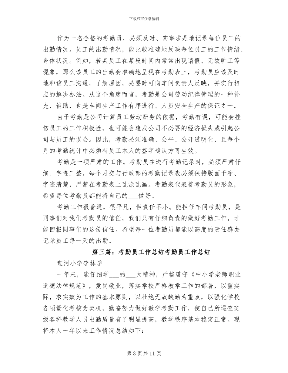 2024年考勤员工作总结及工作计划_第3页