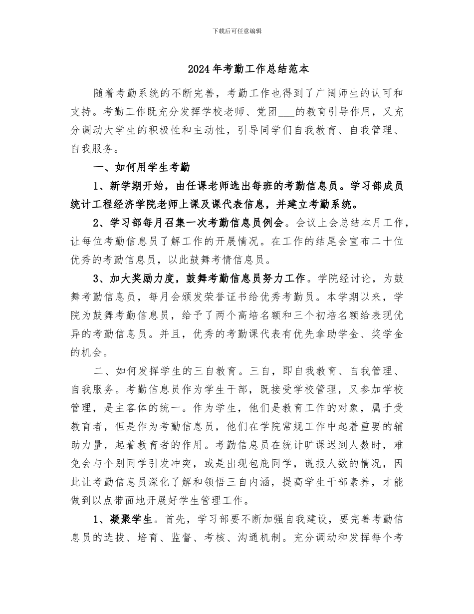 2024年考勤工作总结范本_第1页