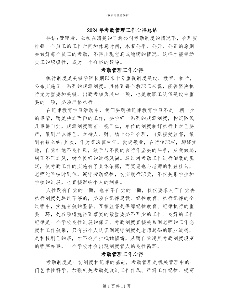 2024年考勤管理工作心得总结_第1页