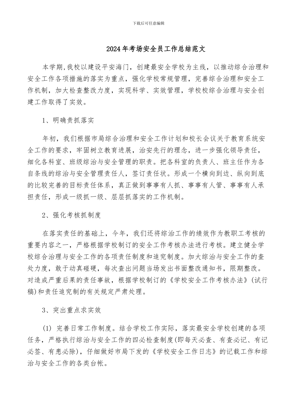 2024年考场安全员工作总结范文_第1页