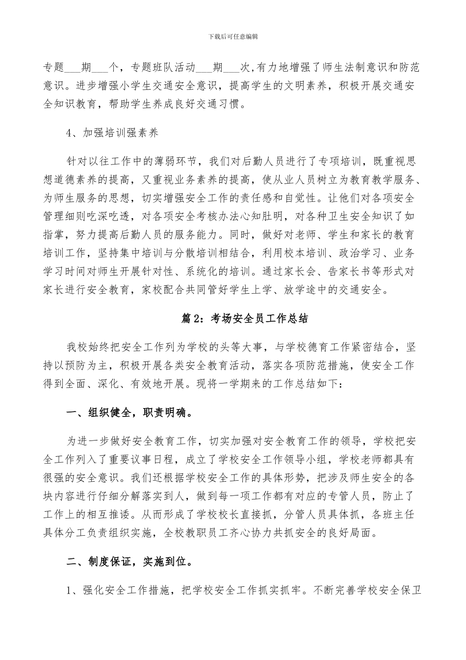 2024年考场安全员工作总结范文_第3页