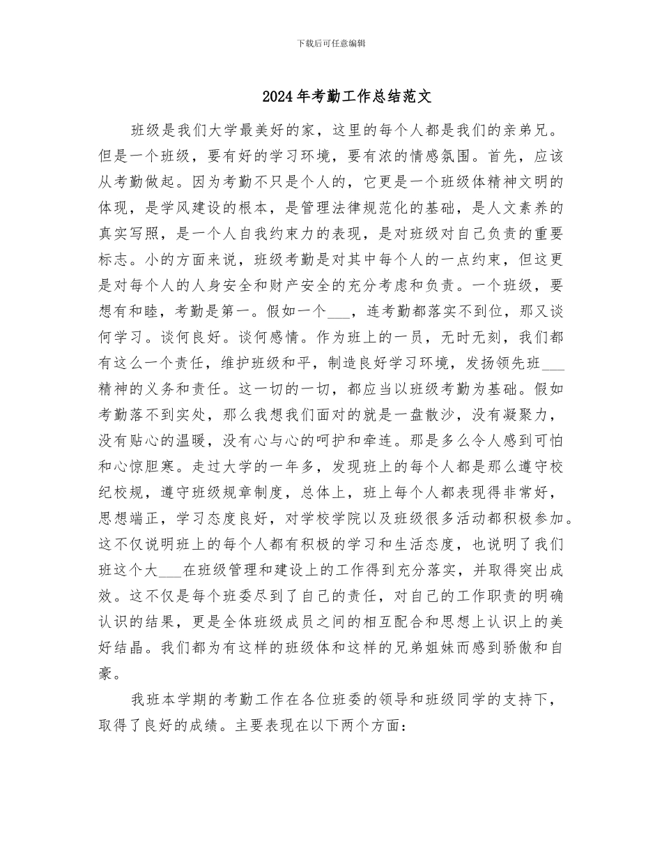 2024年考勤工作总结范文_第1页